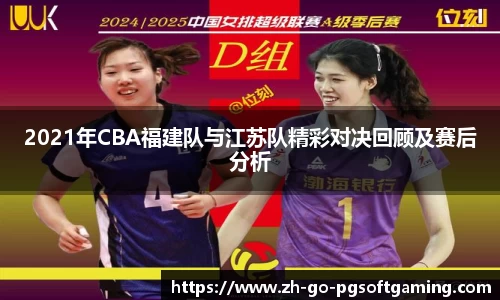 2021年CBA福建队与江苏队精彩对决回顾及赛后分析
