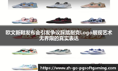 欧文新鞋发布会引发争议踩踏耐克Logo展现艺术无界限的真实表达