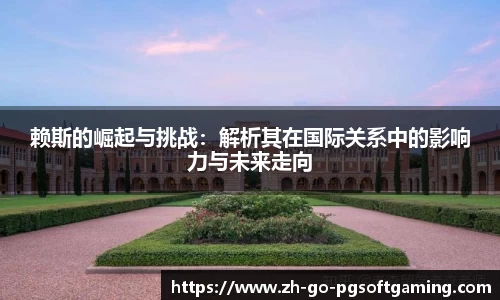 赖斯的崛起与挑战:解析其在国际关系中的影响力与未来走向