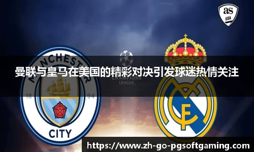 曼联与皇马在美国的精彩对决引发球迷热情关注