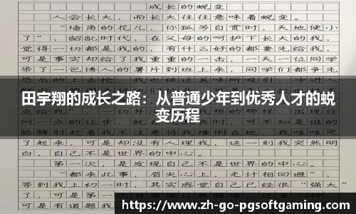 田宇翔的成长之路:从普通少年到优秀人才的蜕变历程