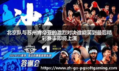 北京队与苏州肯帝亚的激烈对决谁能笑到最后精彩赛事即将上演