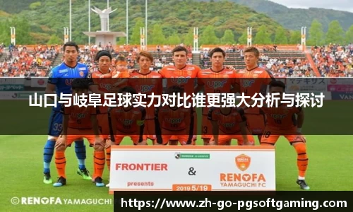山口与岐阜足球实力对比谁更强大分析与探讨