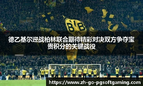 德乙基尔迎战柏林联合期待精彩对决双方争夺宝贵积分的关键战役