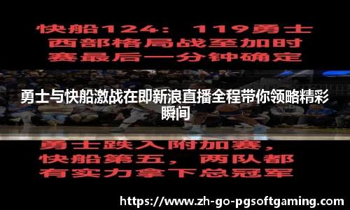 勇士与快船激战在即新浪直播全程带你领略精彩瞬间