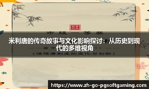 米利唐的传奇故事与文化影响探讨:从历史到现代的多维视角