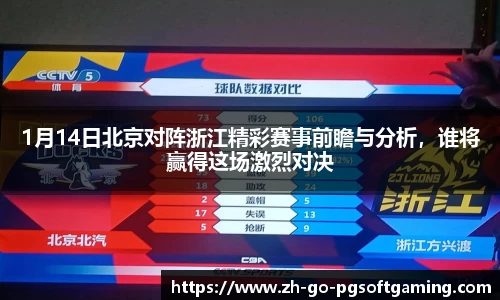 1月14日北京对阵浙江精彩赛事前瞻与分析,谁将赢得这场激烈对决