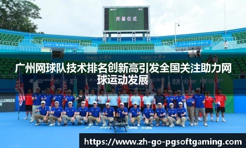 广州网球队技术排名创新高引发全国关注助力网球运动发展