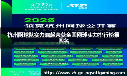 杭州网球队实力崛起荣获全国网球实力排行榜第四名