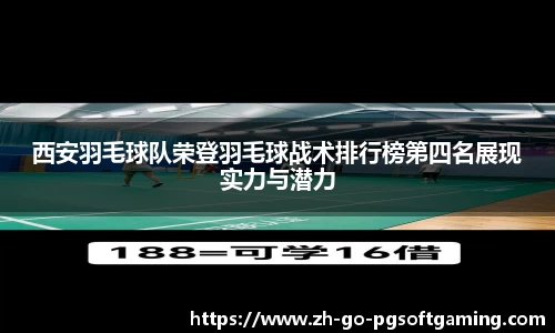 西安羽毛球队荣登羽毛球战术排行榜第四名展现实力与潜力