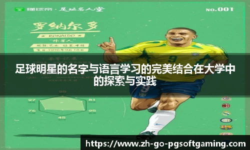 足球明星的名字与语言学习的完美结合在大学中的探索与实践