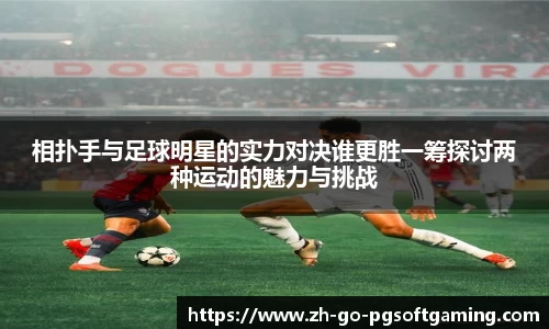 相扑手与足球明星的实力对决谁更胜一筹探讨两种运动的魅力与挑战