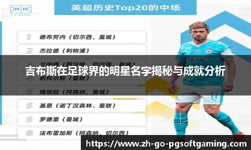 吉布斯在足球界的明星名字揭秘与成就分析