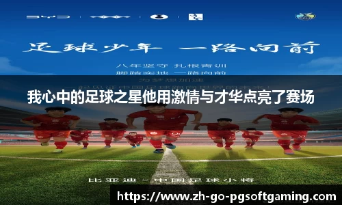 我心中的足球之星他用激情与才华点亮了赛场