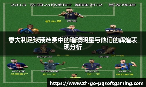 意大利足球预选赛中的璀璨明星与他们的辉煌表现分析