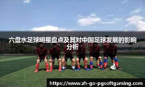 六盘水足球明星盘点及其对中国足球发展的影响分析